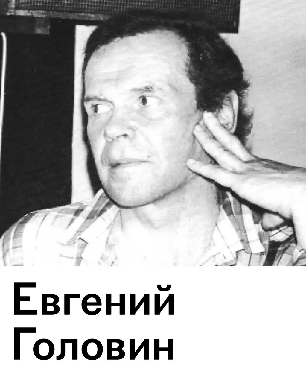 Выставка «Темная Оттепель» по Евгению Головину