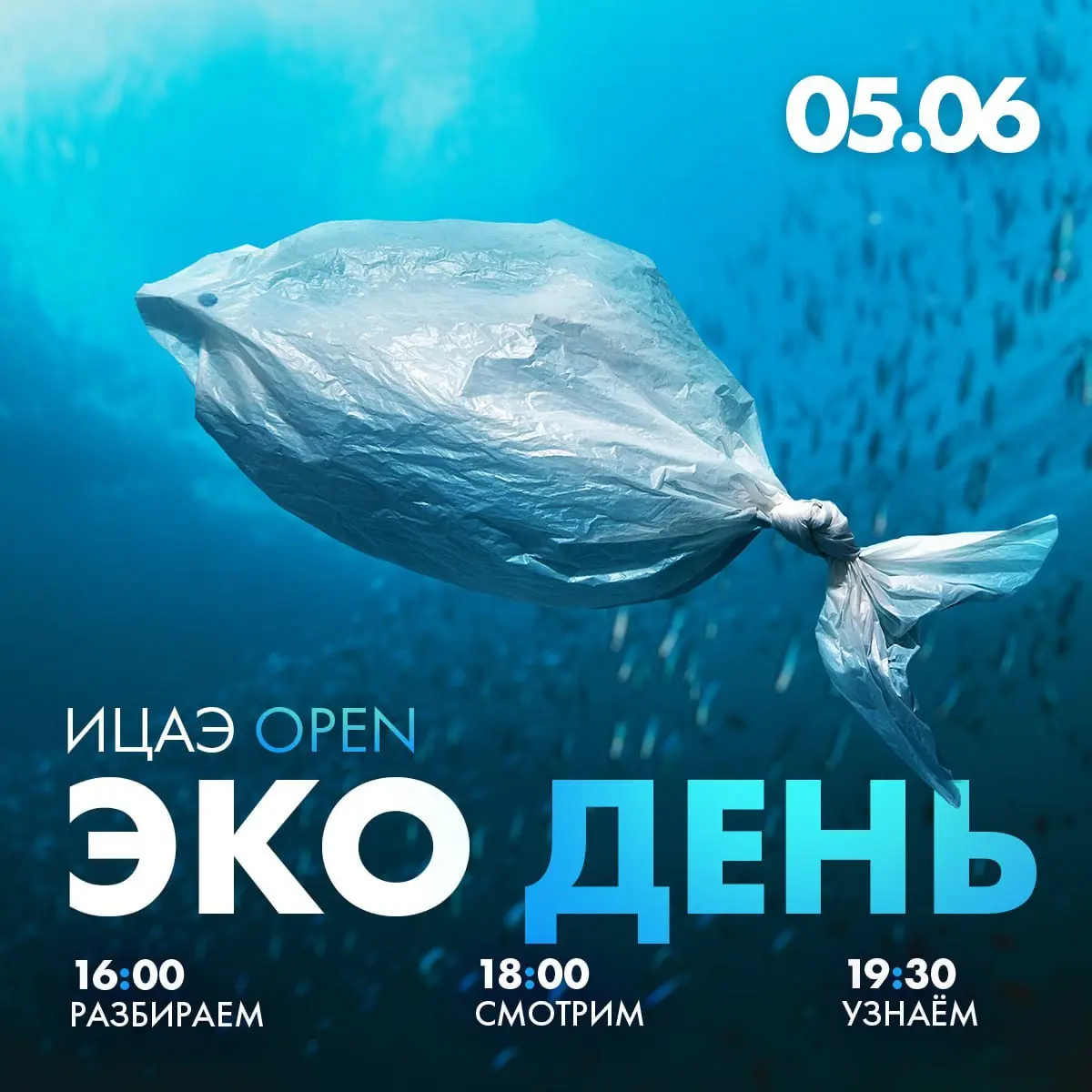 Экодень в ИЦАЭ