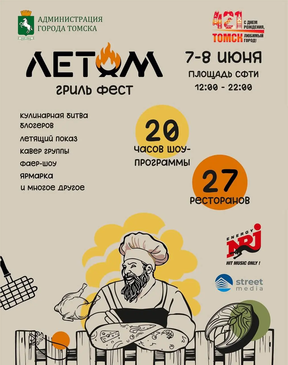 ЛЕТОМ - гриль-фестиваль в Томске