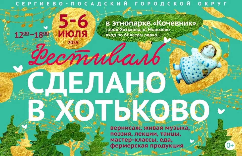 СДЕЛАНО В ХОТЬКОВО 2025