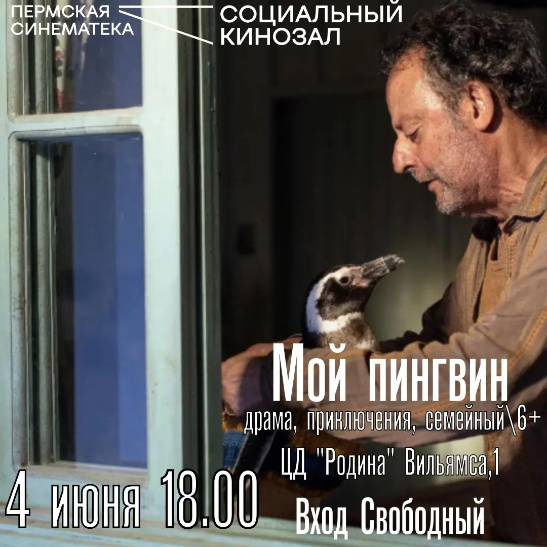 Показ фильма "Мой пингвин" 6+