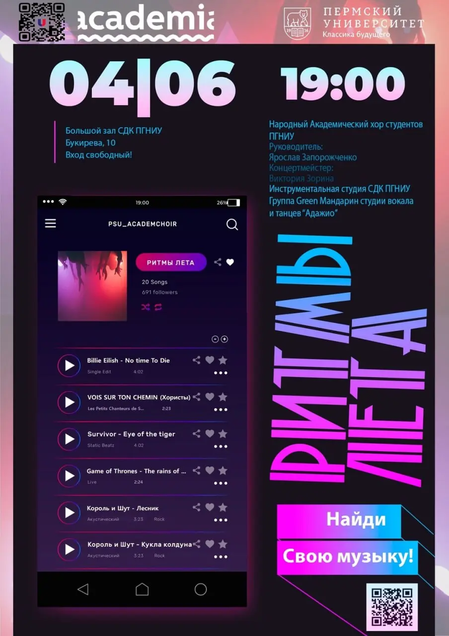 Отчётный концерт Народного Академического Хора студентов ПГНИУ