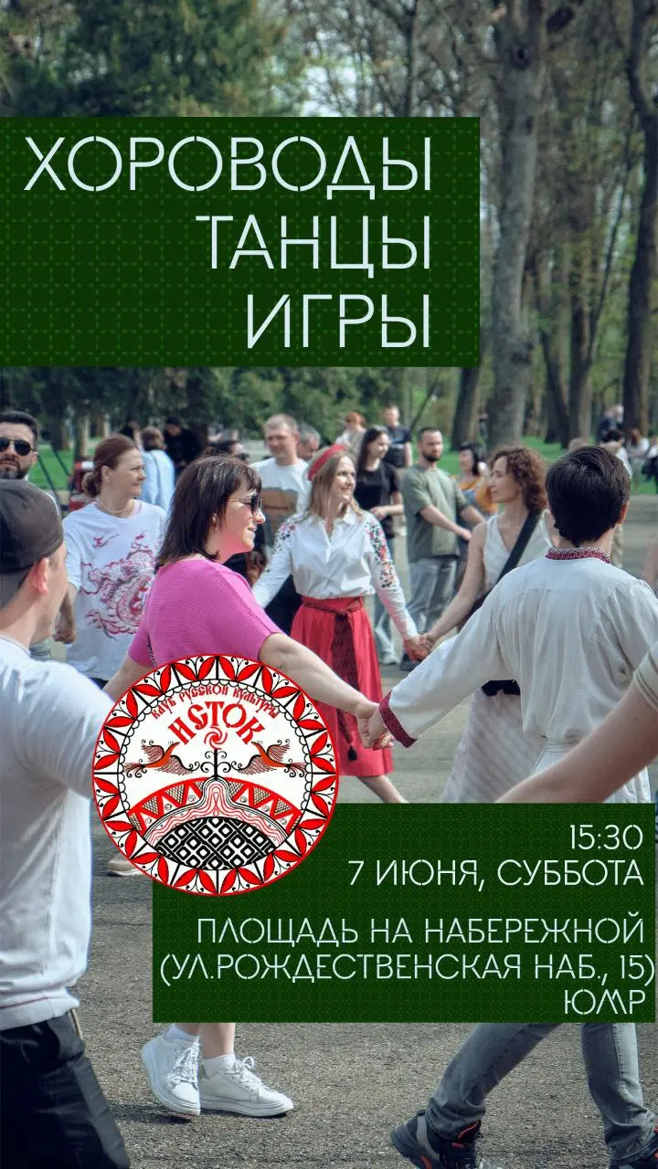 Хороводный час с Истоком