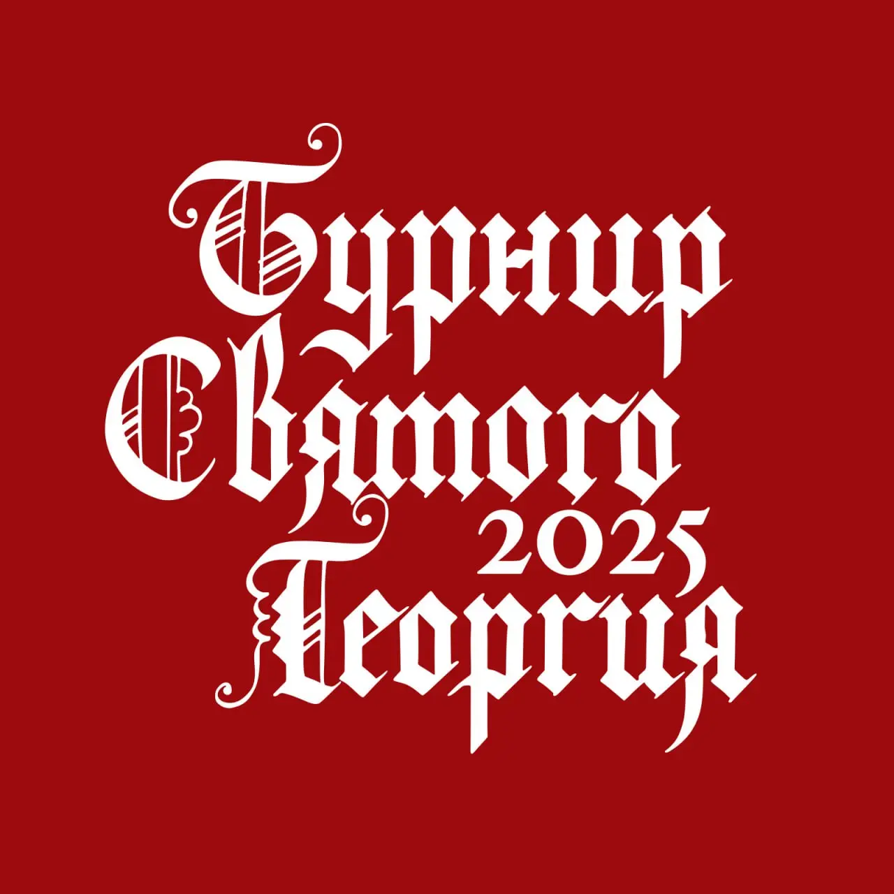 Рыцарский турнир Святого Георгия 2025