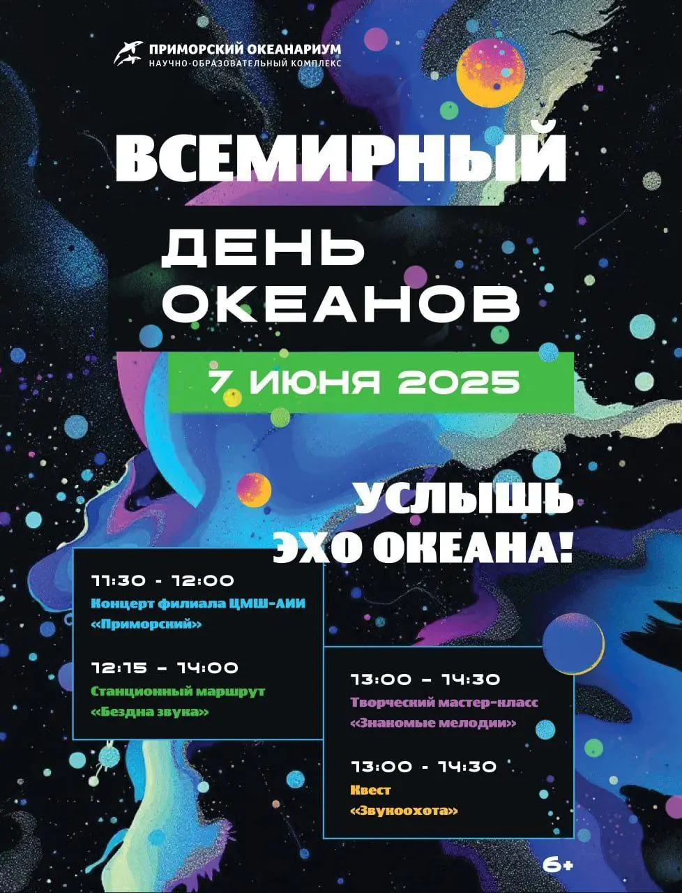 День океанов с музыкой