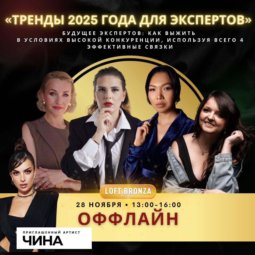 Будущее экспертов: как выжить в условиях высокой конкуренции, используя всего 4 эффективные связки продаж в 2025