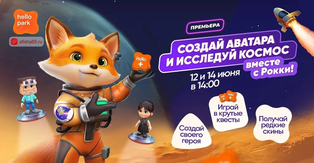 Космос 2.0 в Hello Park