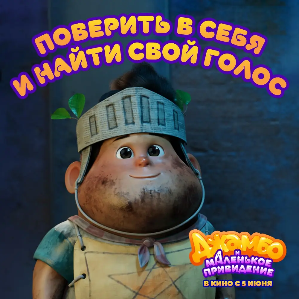 История о поиске вдохновения и веры в себя "Джамбо и маленькое привидение"
