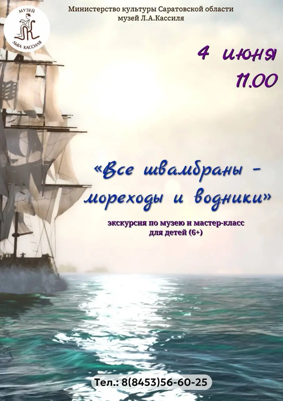 Экскурсия 'Все швамбраны - мореходы и водники' в музее Кассиля