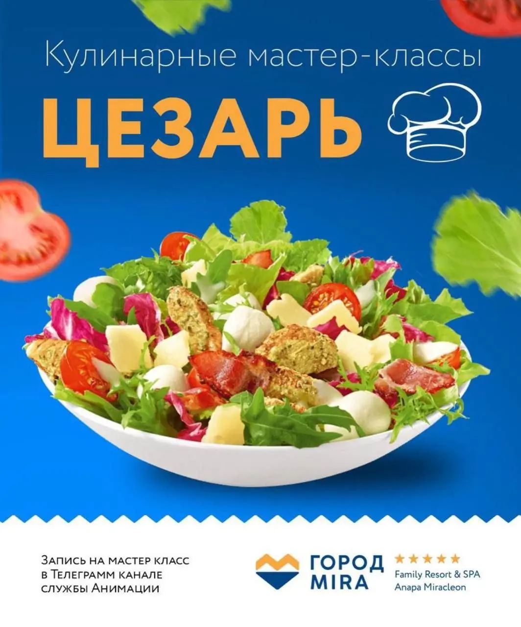 Кулинарный мастер-класс по приготовлению салата «Цезарь»