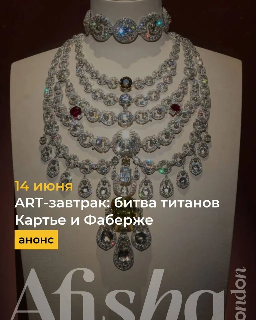 Финальный ART-завтрак сезона – «Битва титанов: Картье и Фаберже»