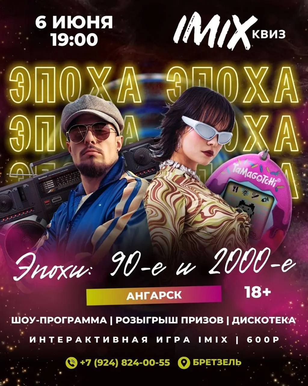 Вечеринка 80-х в Ангарске