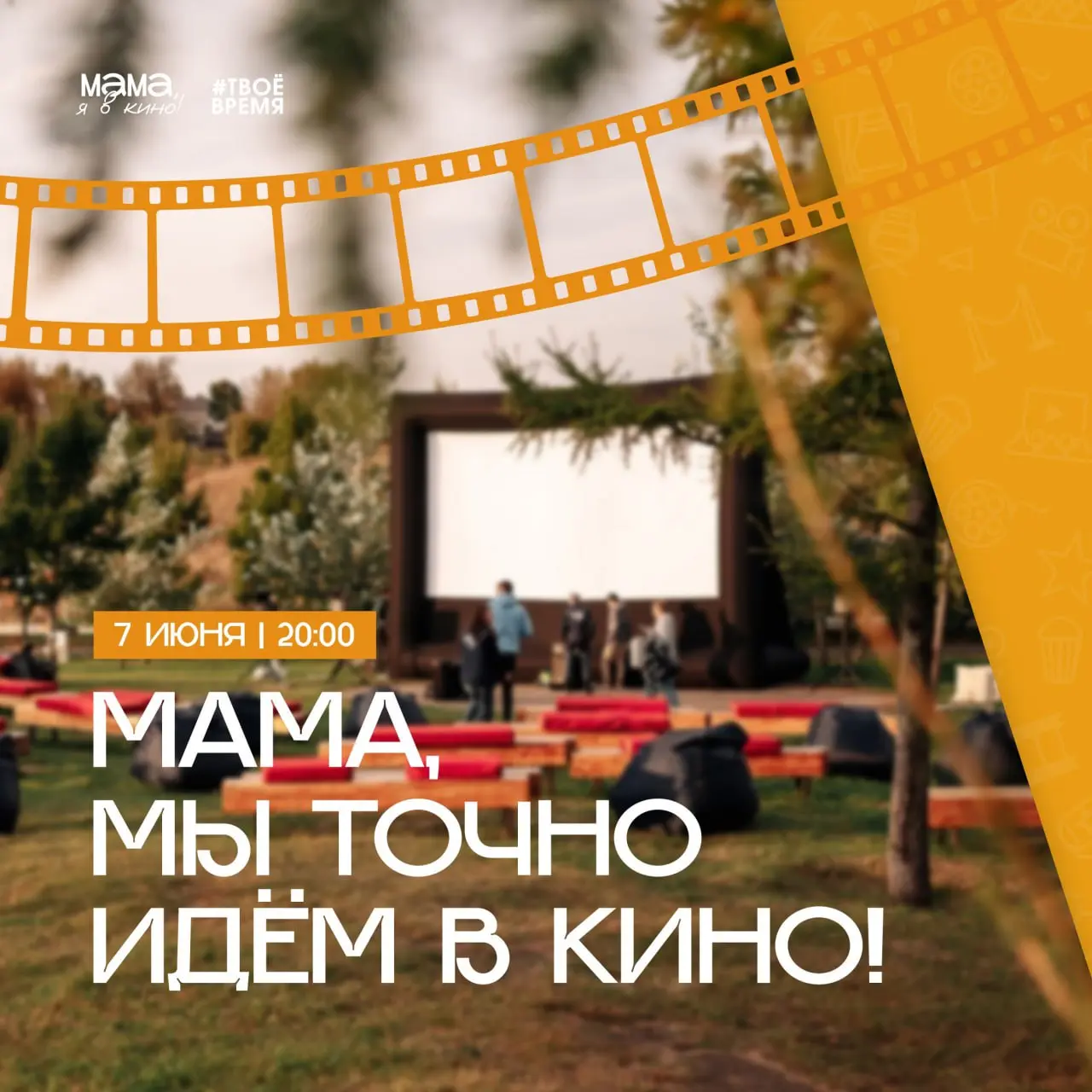 Кинопроект под открытым небом «Мама, я в кино!»