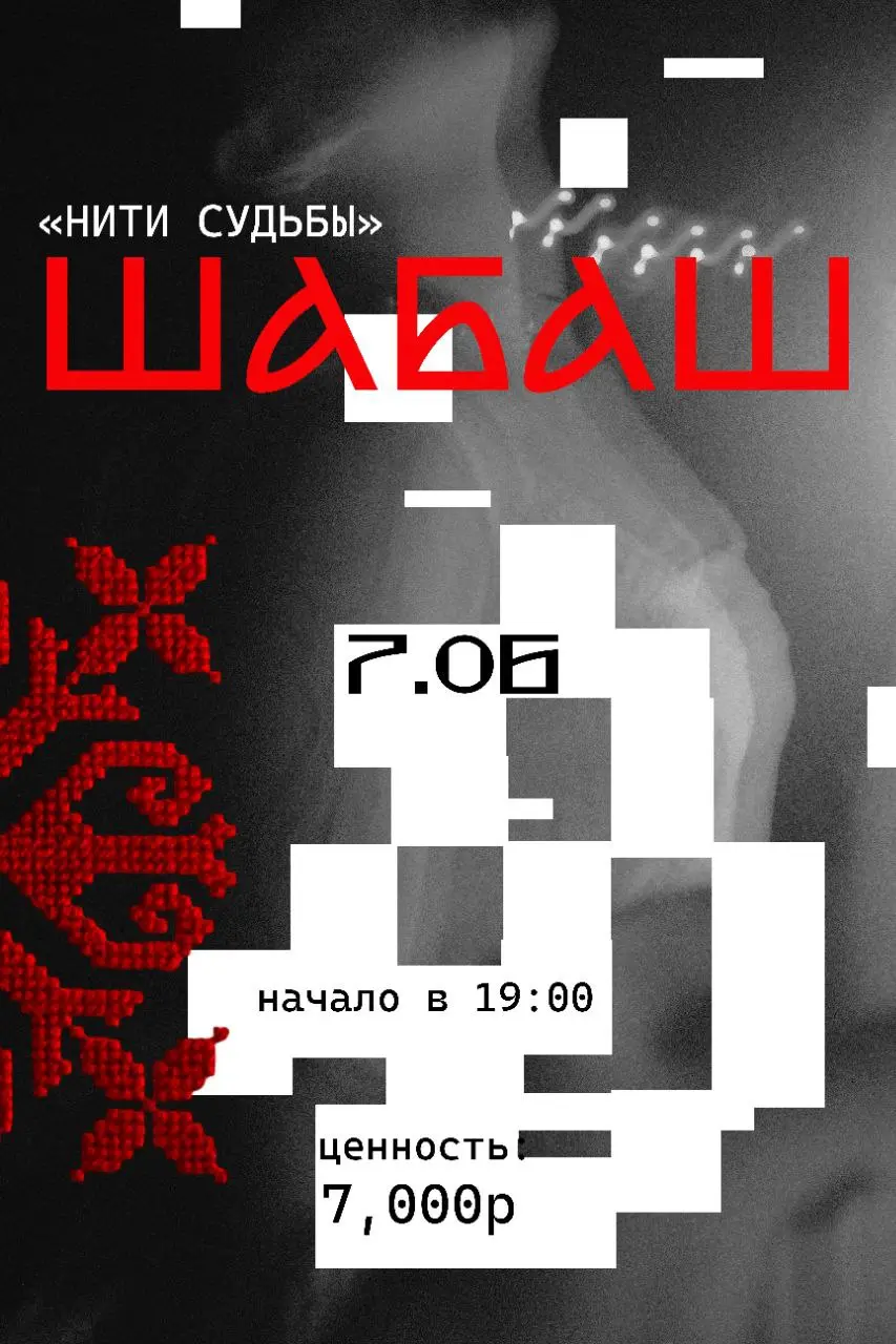 Шабаш «нити судьбы»