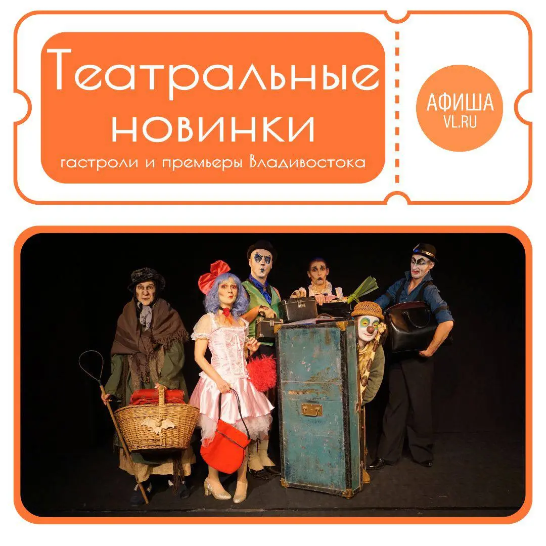 Театральные новости: гастроли и премьеры во Владивостоке