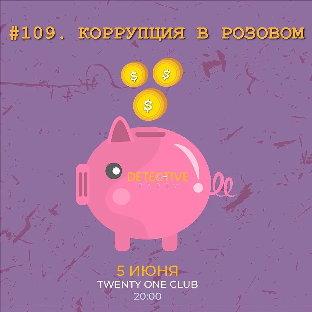 Detective Party Дело #109_2