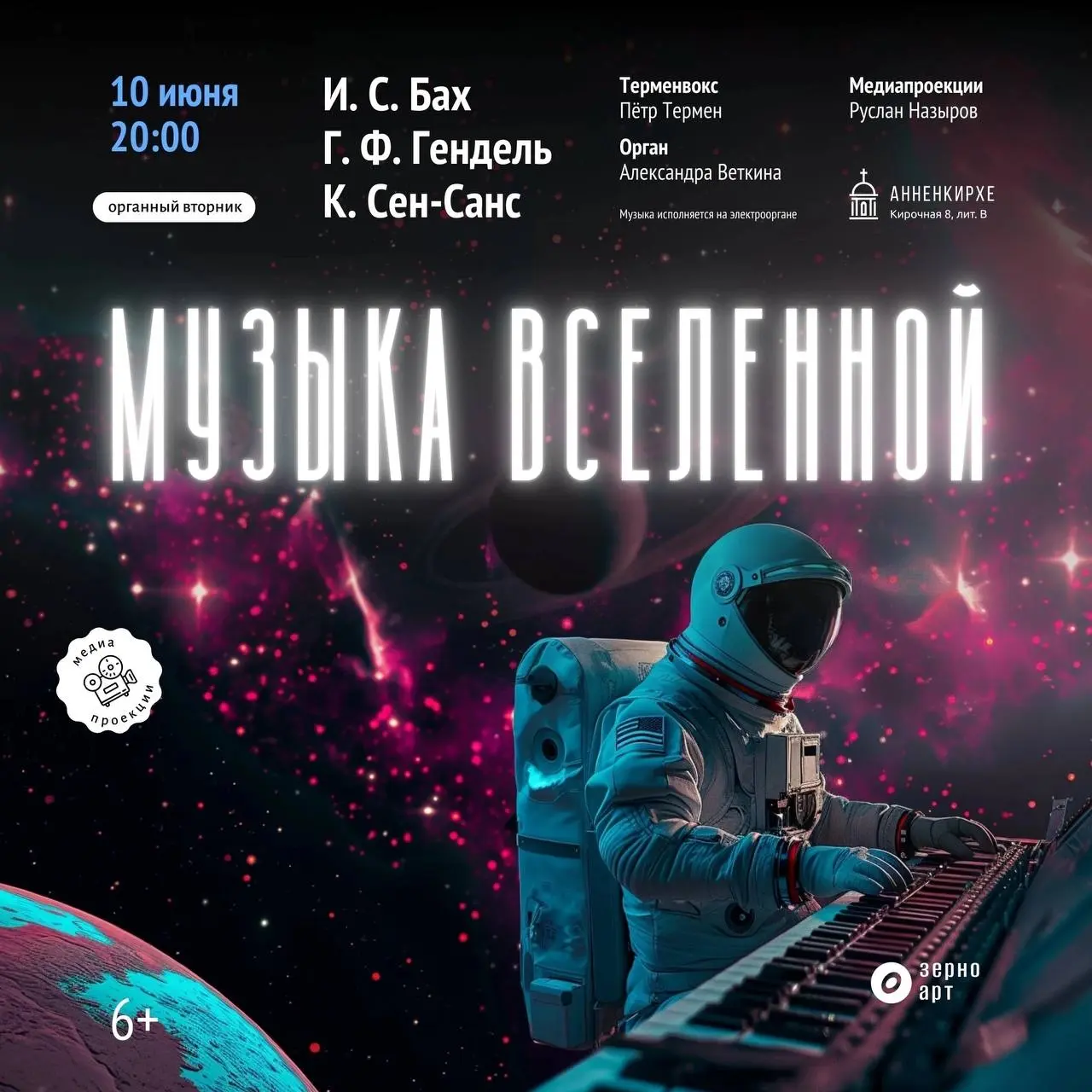 Орган и терменвокс: музыкальный вечер в Анненкирхе