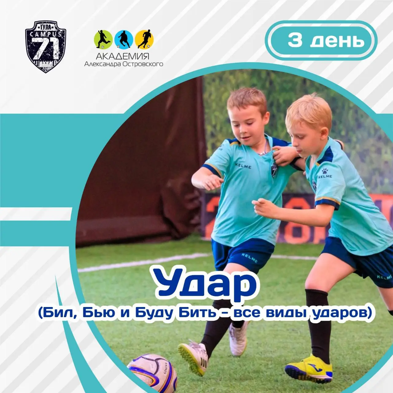 футбольный лагерь "Cumpus 71"