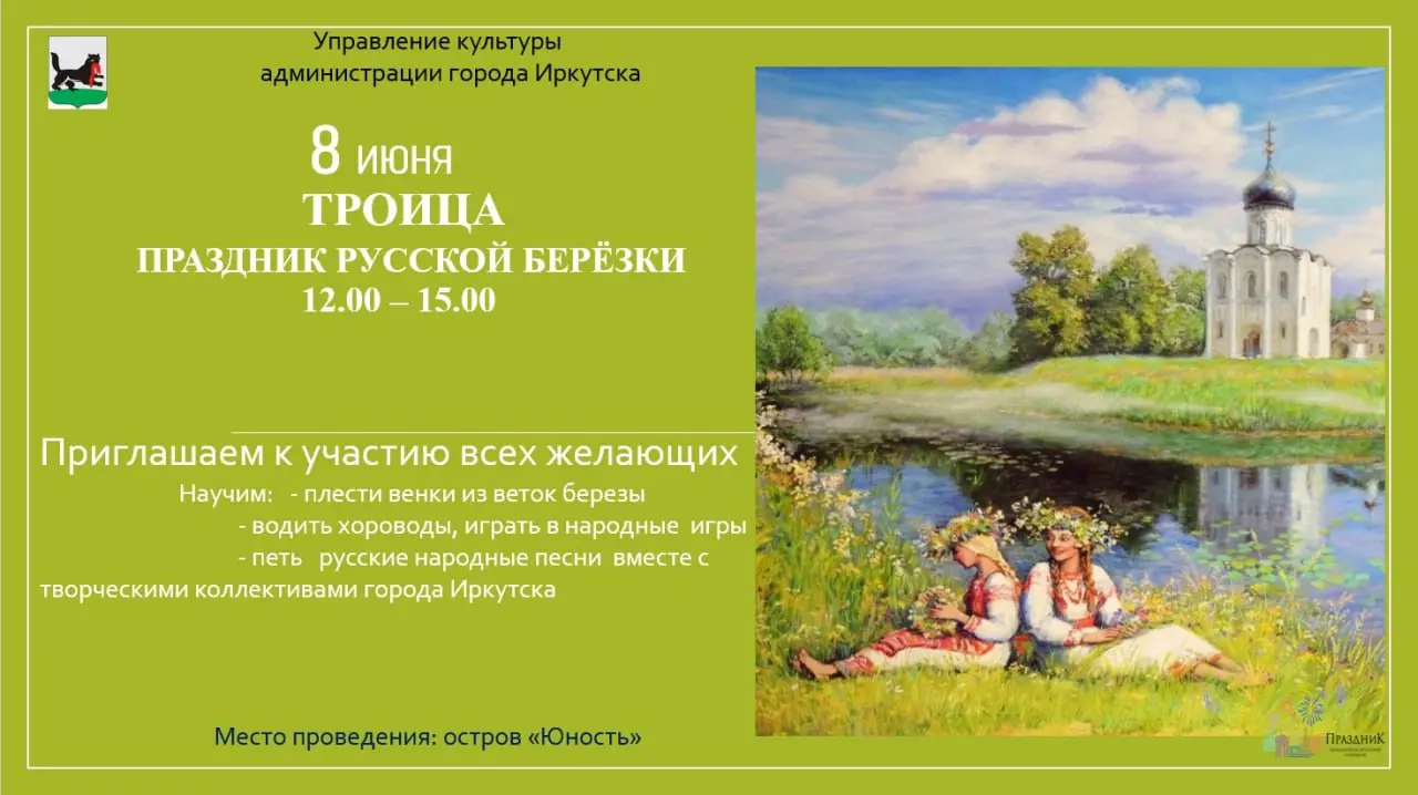 День Святой Троицы в Иркутске