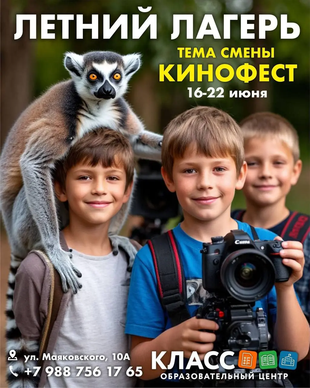 ЛЕТНИИ ЛАГЕРЬ TEMA СМЕНЫ КИНОФЕСТ 16-22 июня