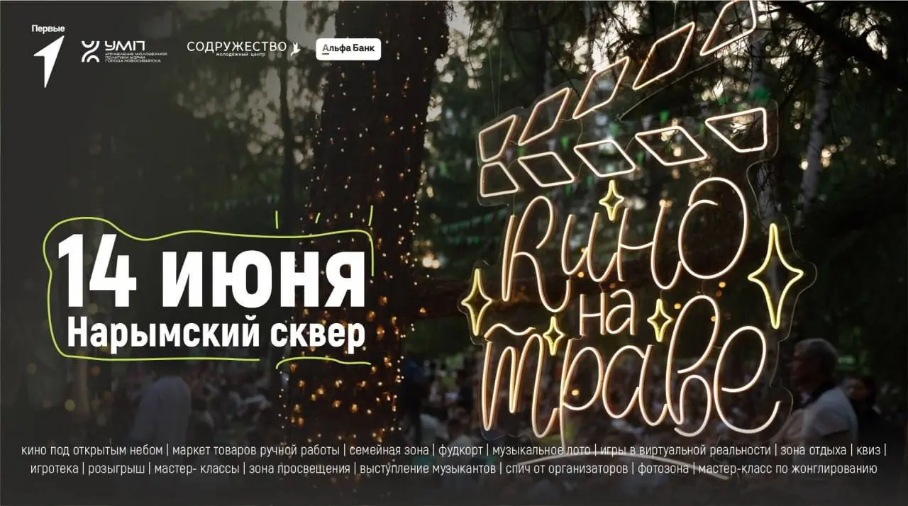 КИНО на траве. Открытие сезона
