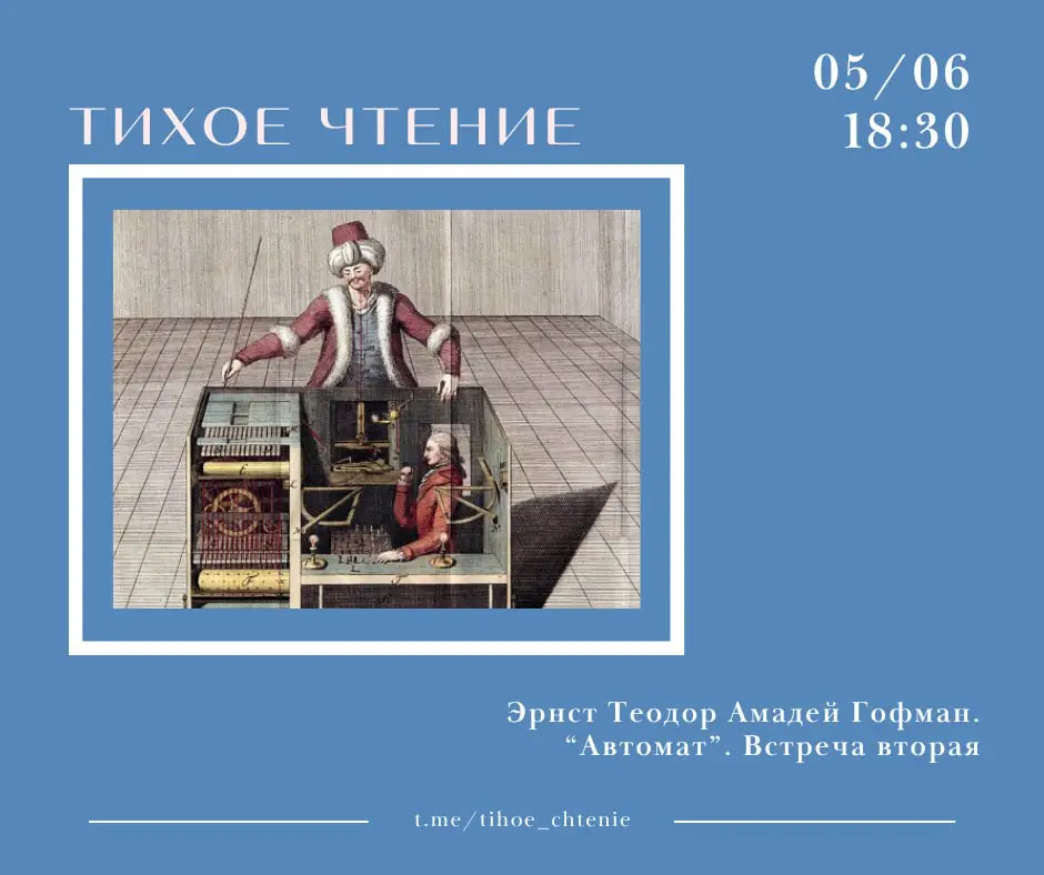 Встреча книжного клуба по рассказу Эрнста Теодора Амадея Гофмана "Автомат"
