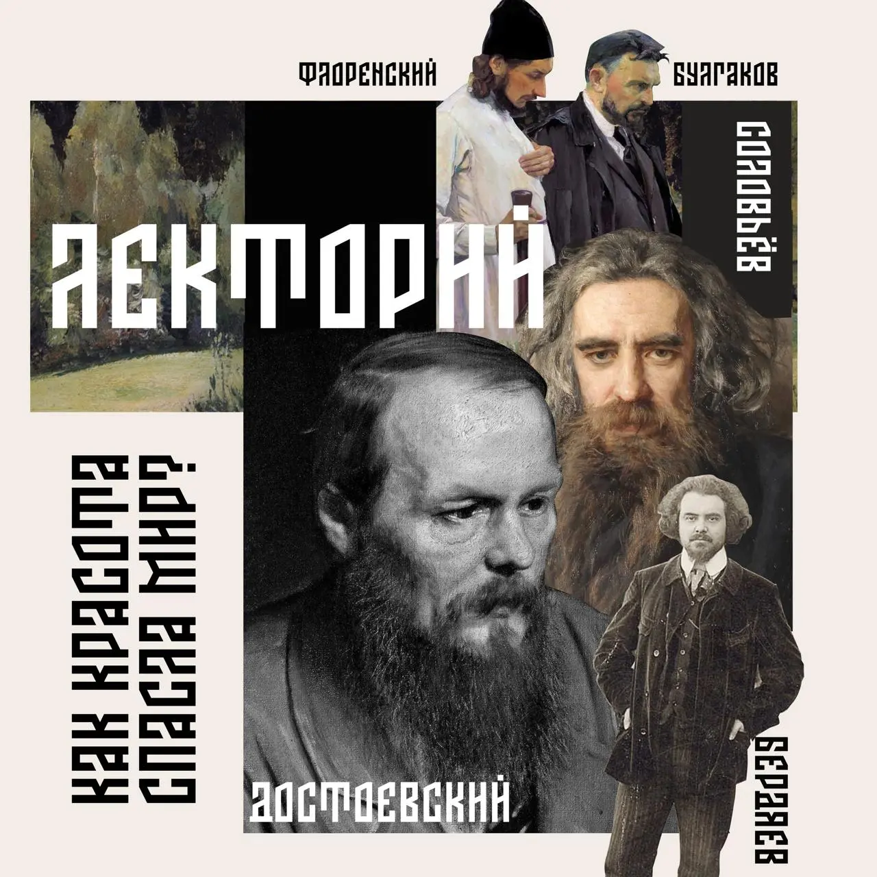 Как красота спасала мир: Софиологическая эстетика