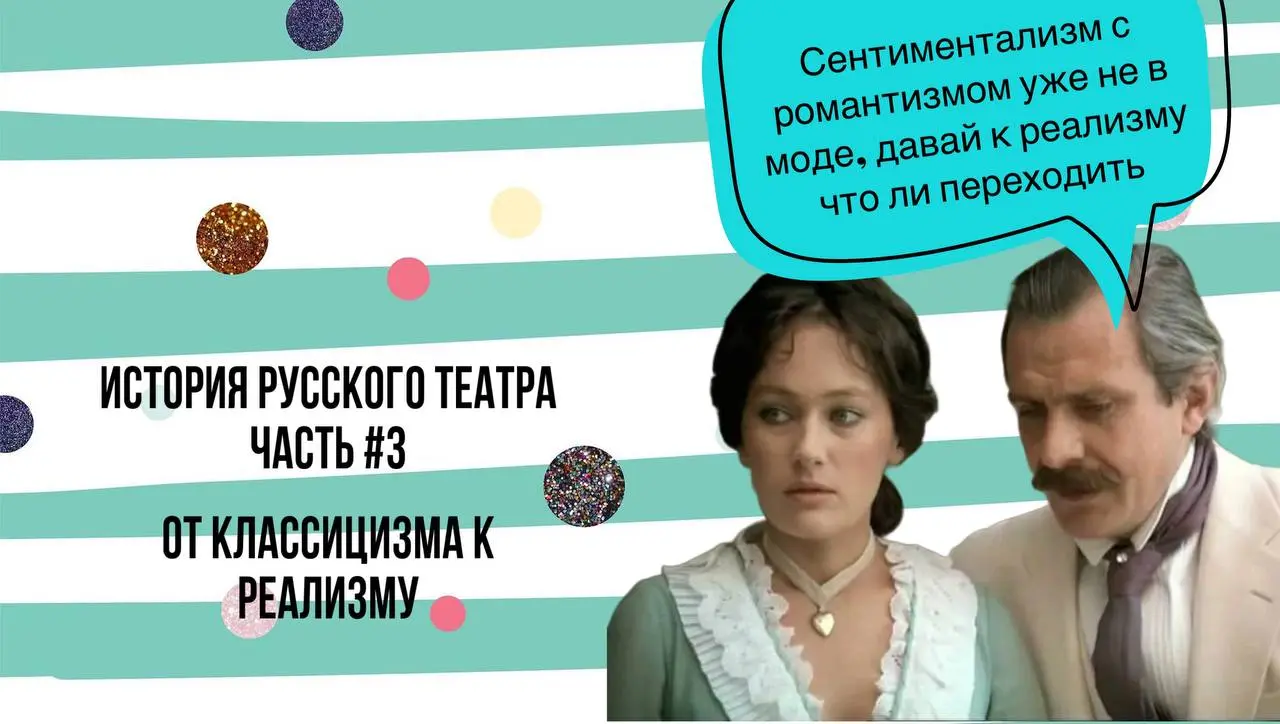 ИСТОРИЯ РУССКОГО ТЕАТРА - ЧАСТЬ 3