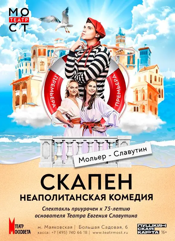 Спектакль «Скапен. Неаполитанская комедия» в театре МОСТ