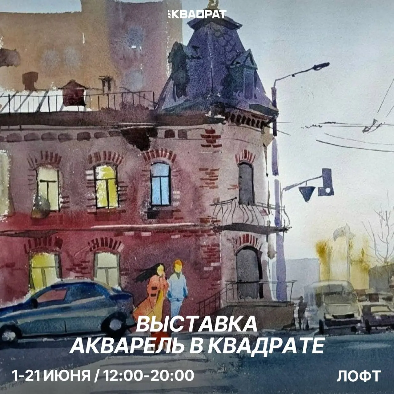 Акварель в квадрате