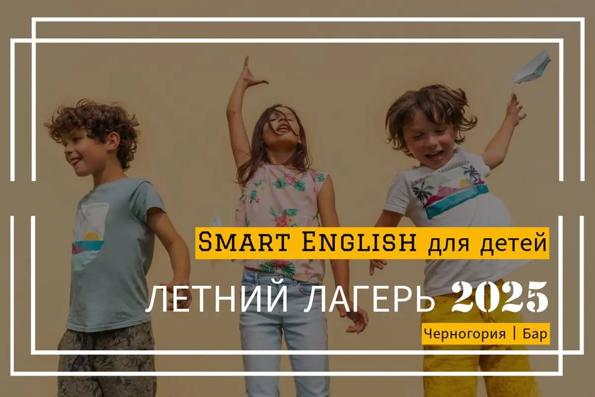 Smart English Camp! Образовательный дневной английский лагерь с носителями! 🇺🇸🇨🇦
