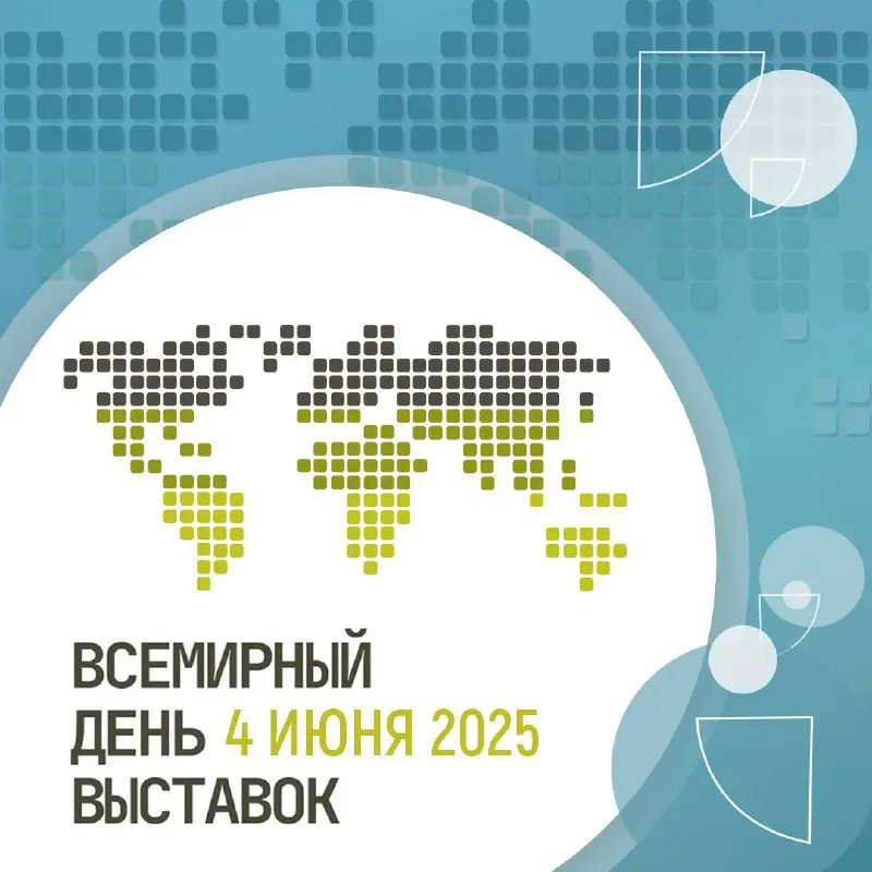 Всемирный день выставок