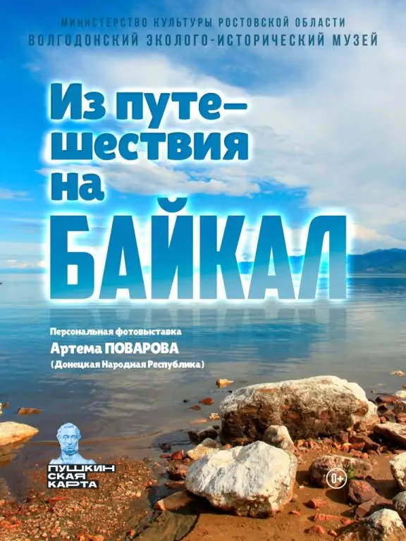 Выставки: Персональная фотовыставка "Из путешествия на Байкал" Артёма Валерьевича Поварова