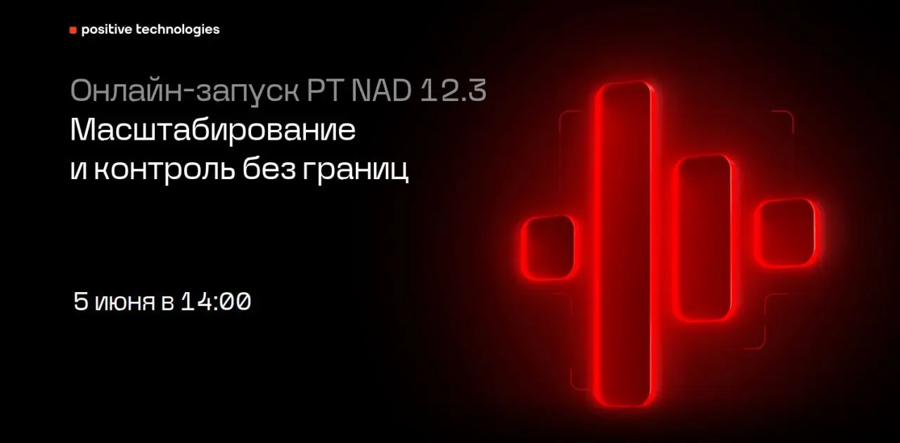 Онлайн-запуск PT NAD 12.3. Масштабирование и контроль без границ