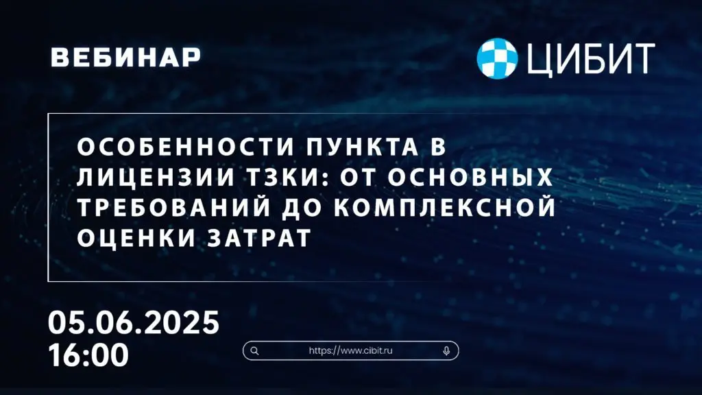 Вебинар "Особенности пункта В лицензии ТЗКИ: от общих требований до комплексной оценки затрат"