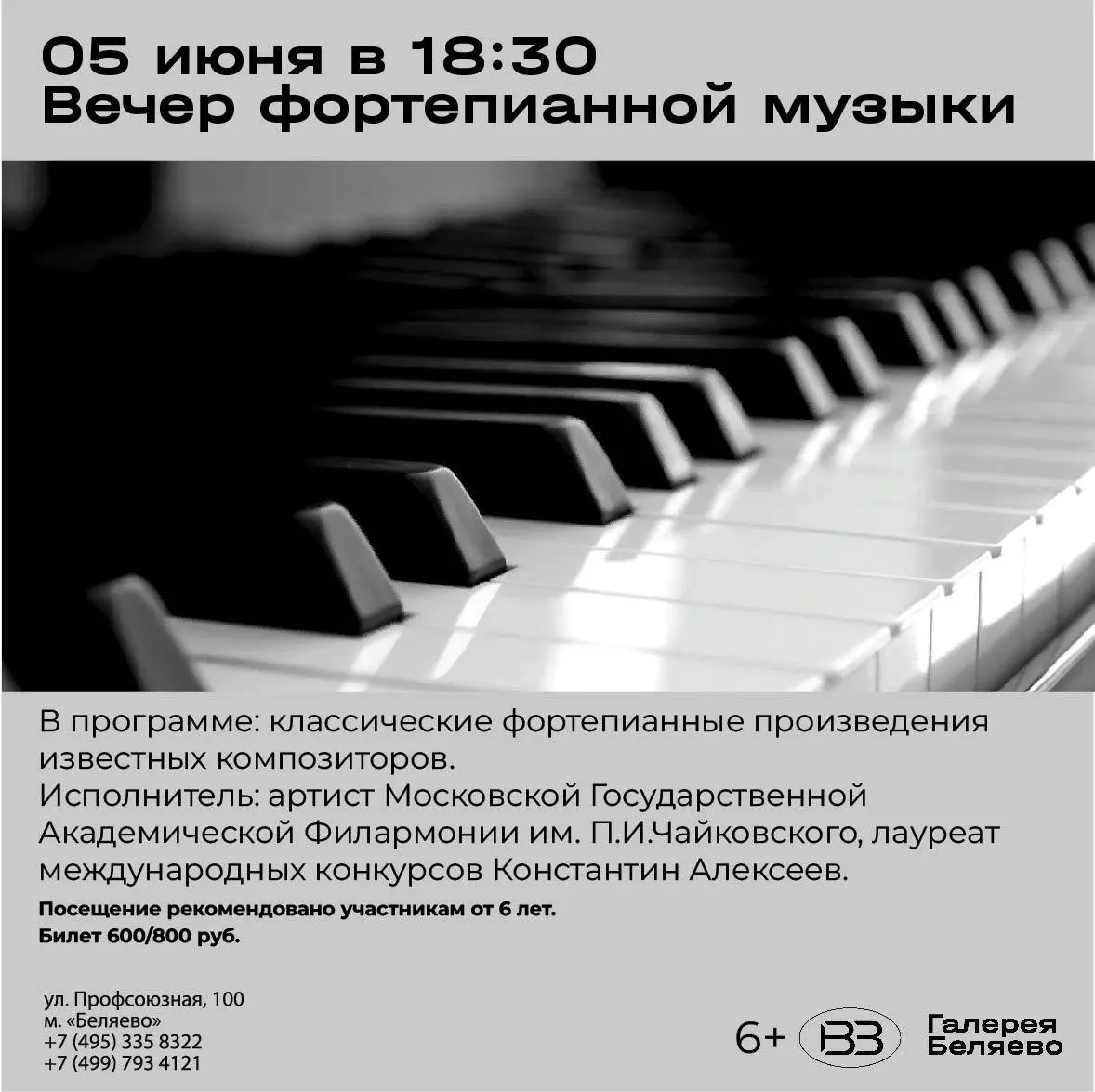 Вечер фортепианной музыки 6+