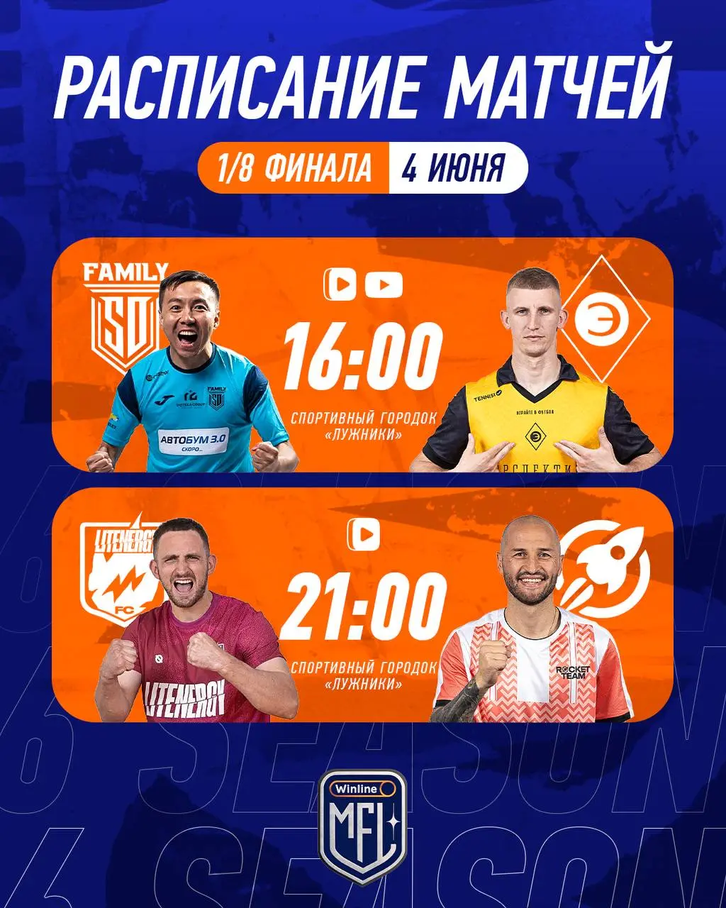 Плей-офф Winline Media Football League