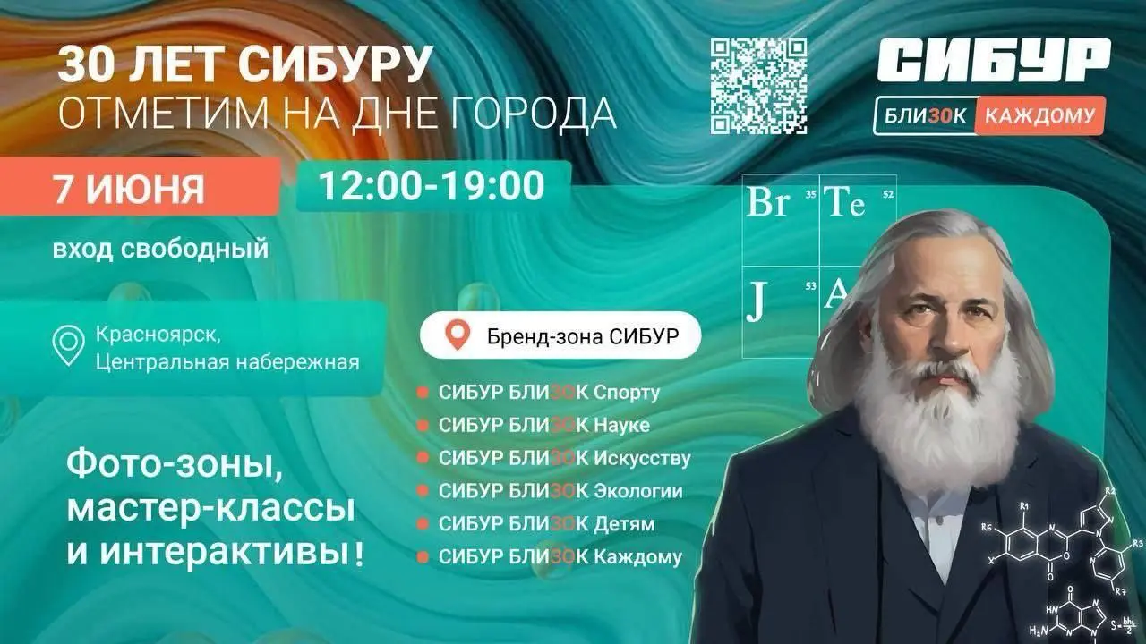 Празднование дня города и юбилея компании СИБУР в Красноярске