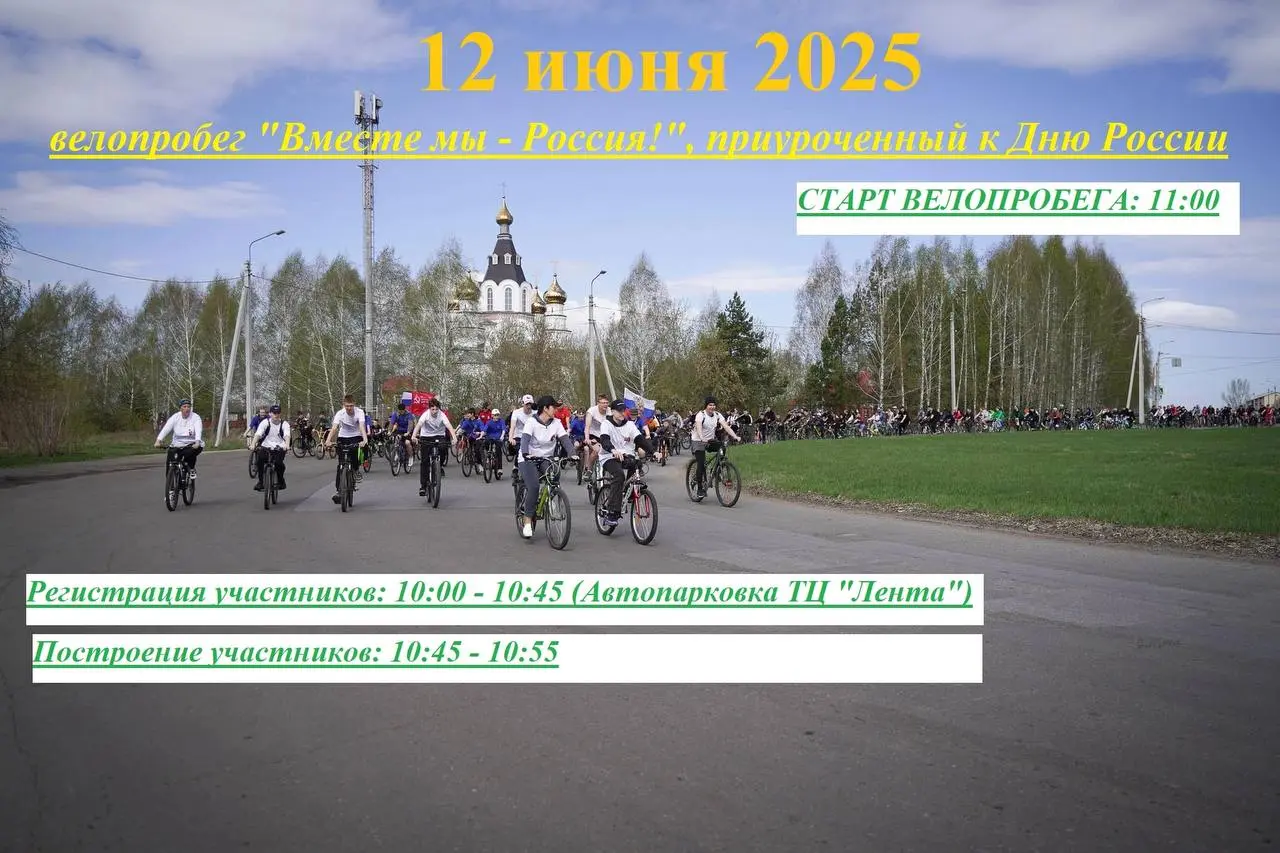 Велопробег «Вместе мы - Россия!»