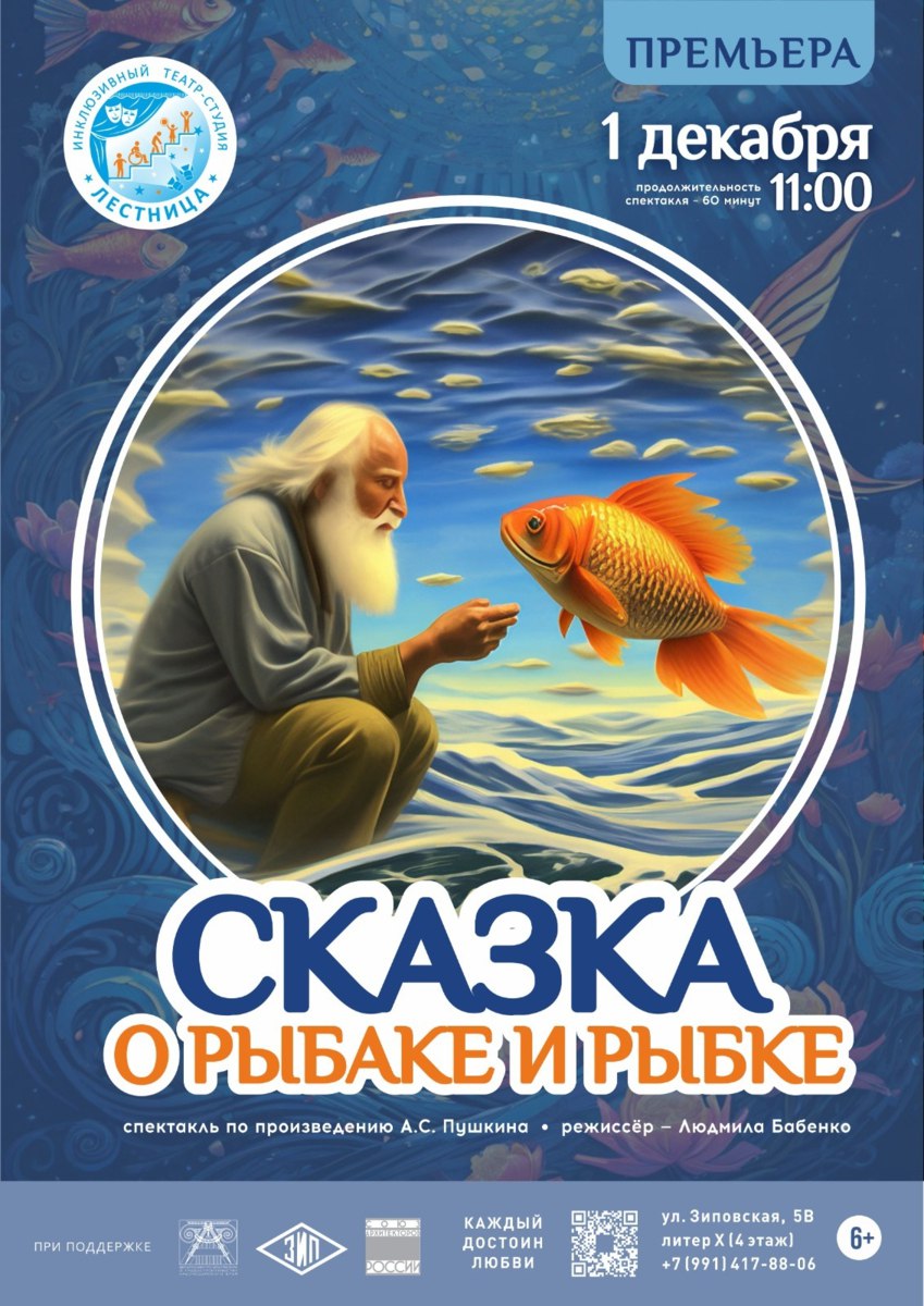 Спектакль «Сказка о рыбаке и рыбке»