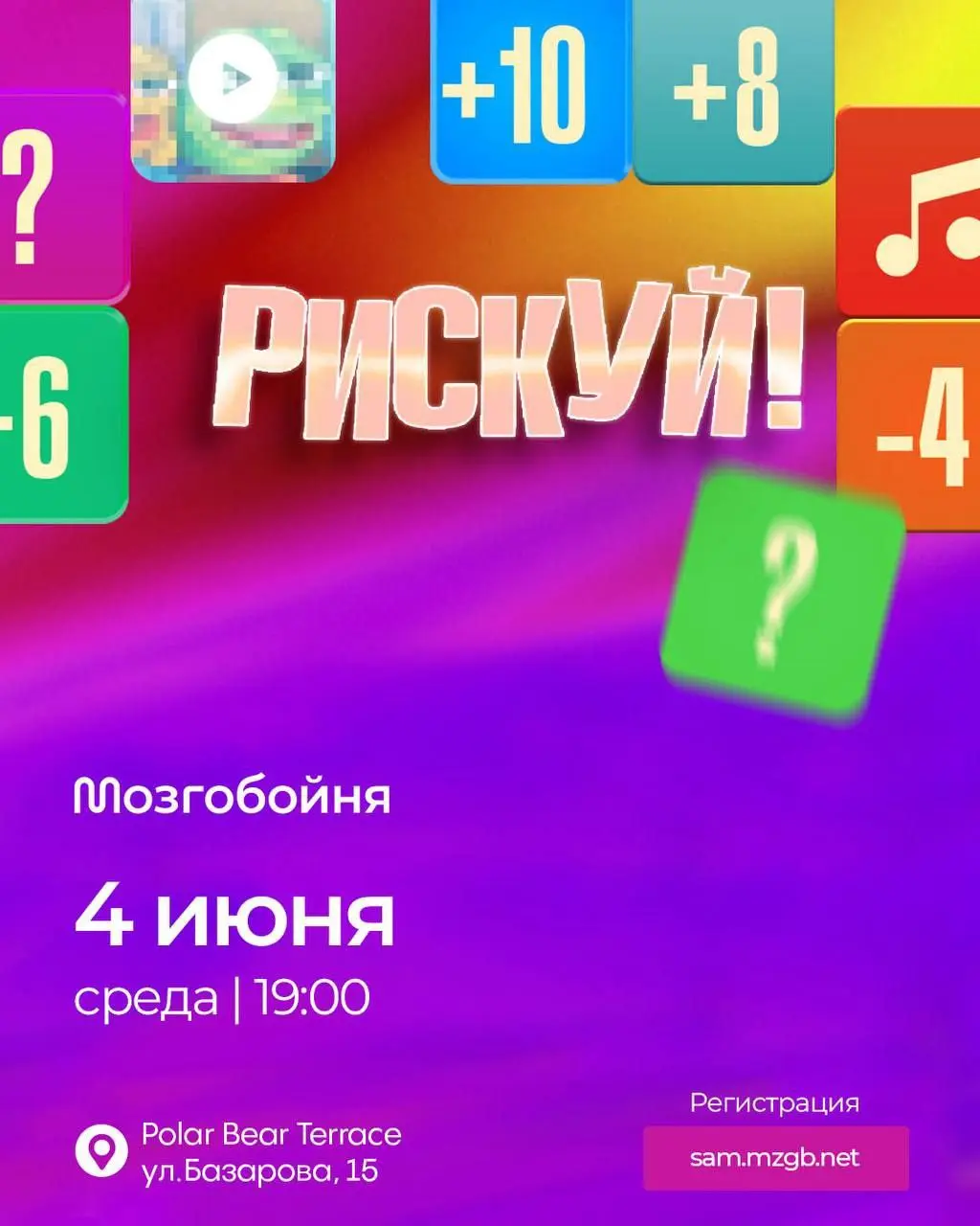 Игра Рискуй! #3