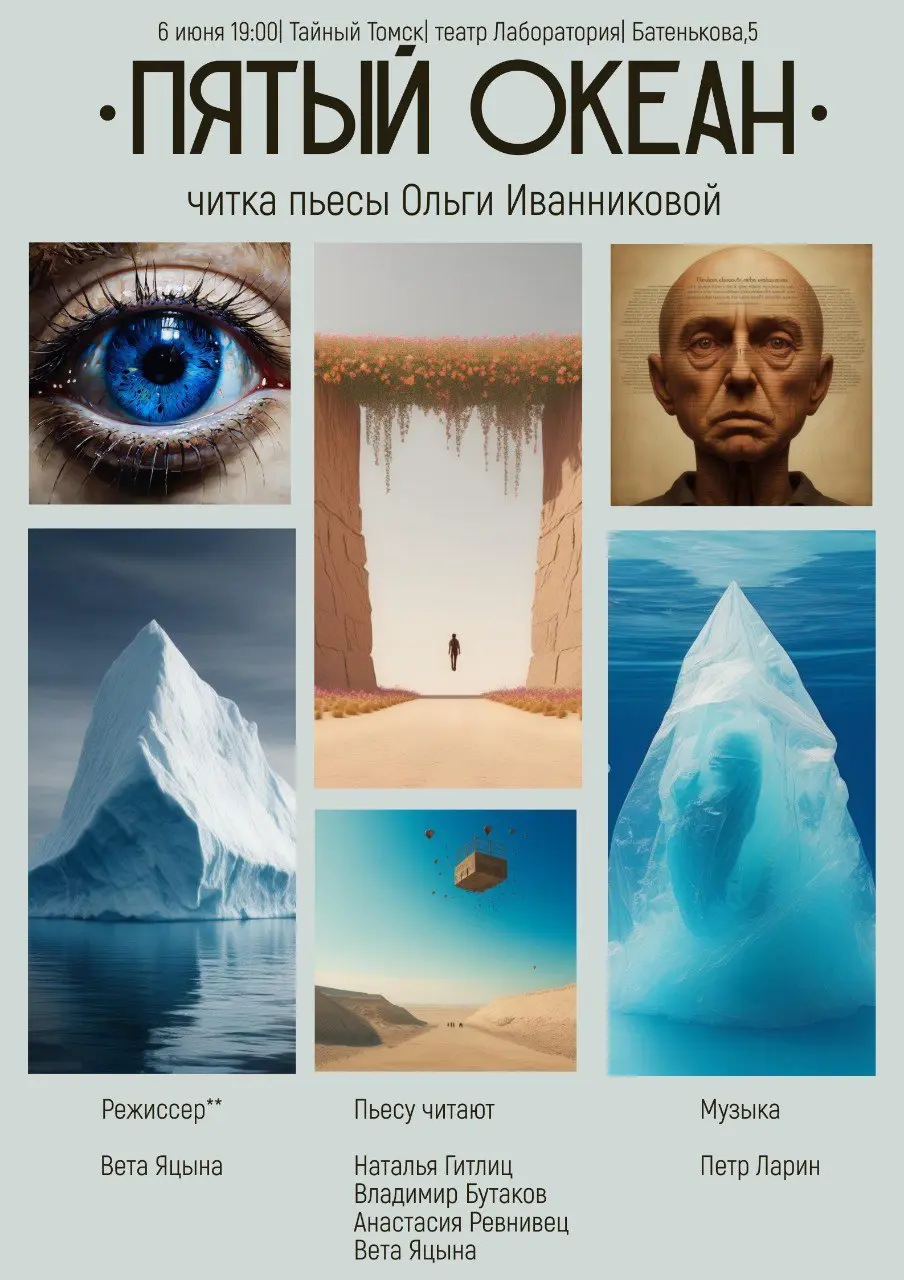 Пятый океан - читка пьесы Ольги Иванниковой