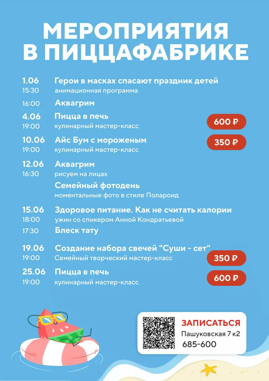 ПИЦЦАФАБРИКА В ИЮНЕ