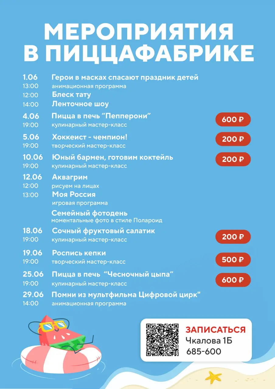 ПИЦЦАФАБРИКА В ИЮНЕ