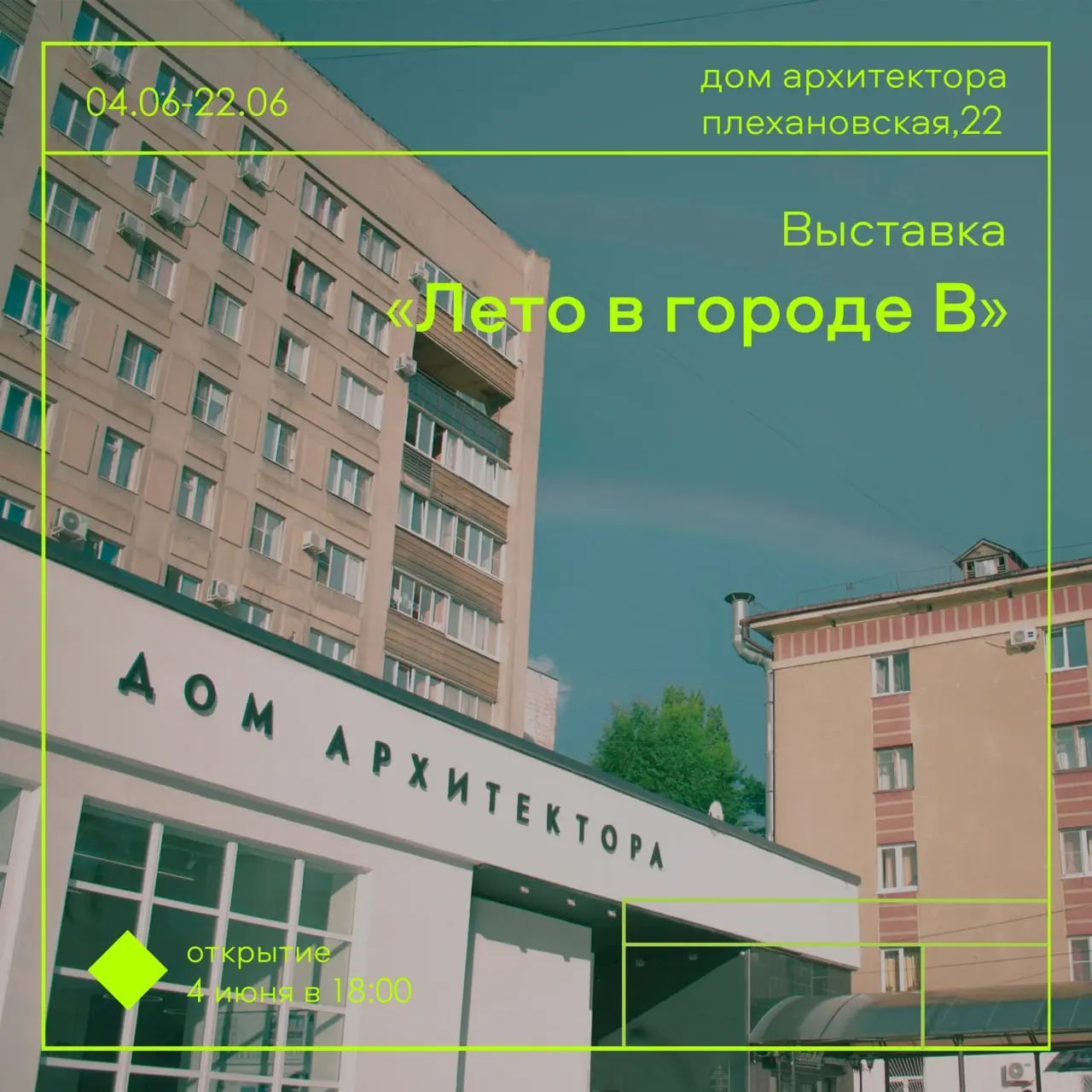 Сборная выставка «Лето в городе В»