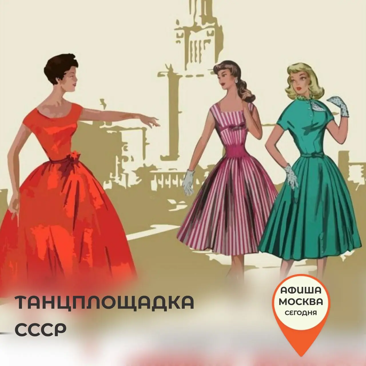 ТАНЦПЛОЩАДКА СССР с вокальным коллективом "ХОРОШИЕ ДЕВЧАТА"