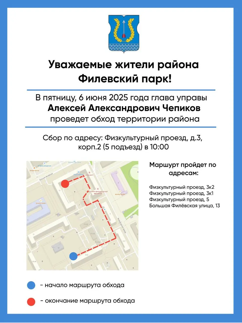 Обход территории района Филевский парк 6 июня 2025 года