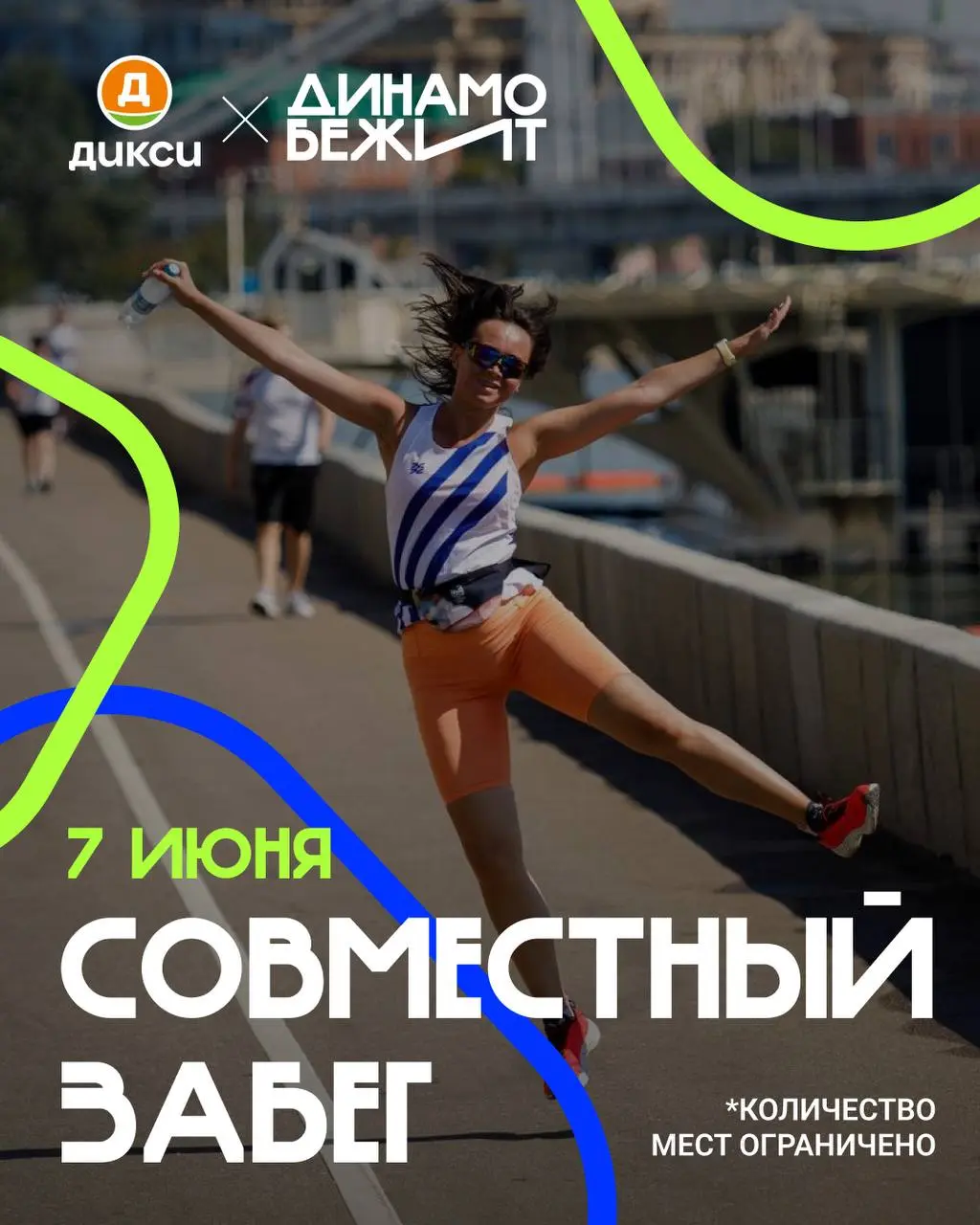 Совместный забег Динамо бежит x Дикси