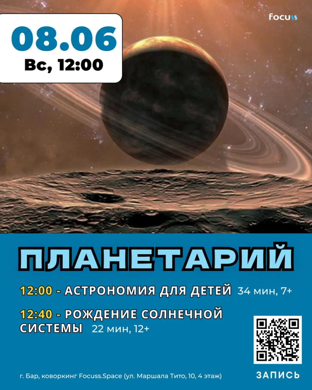 Планетарий Focuss.Space: космические киносеансы