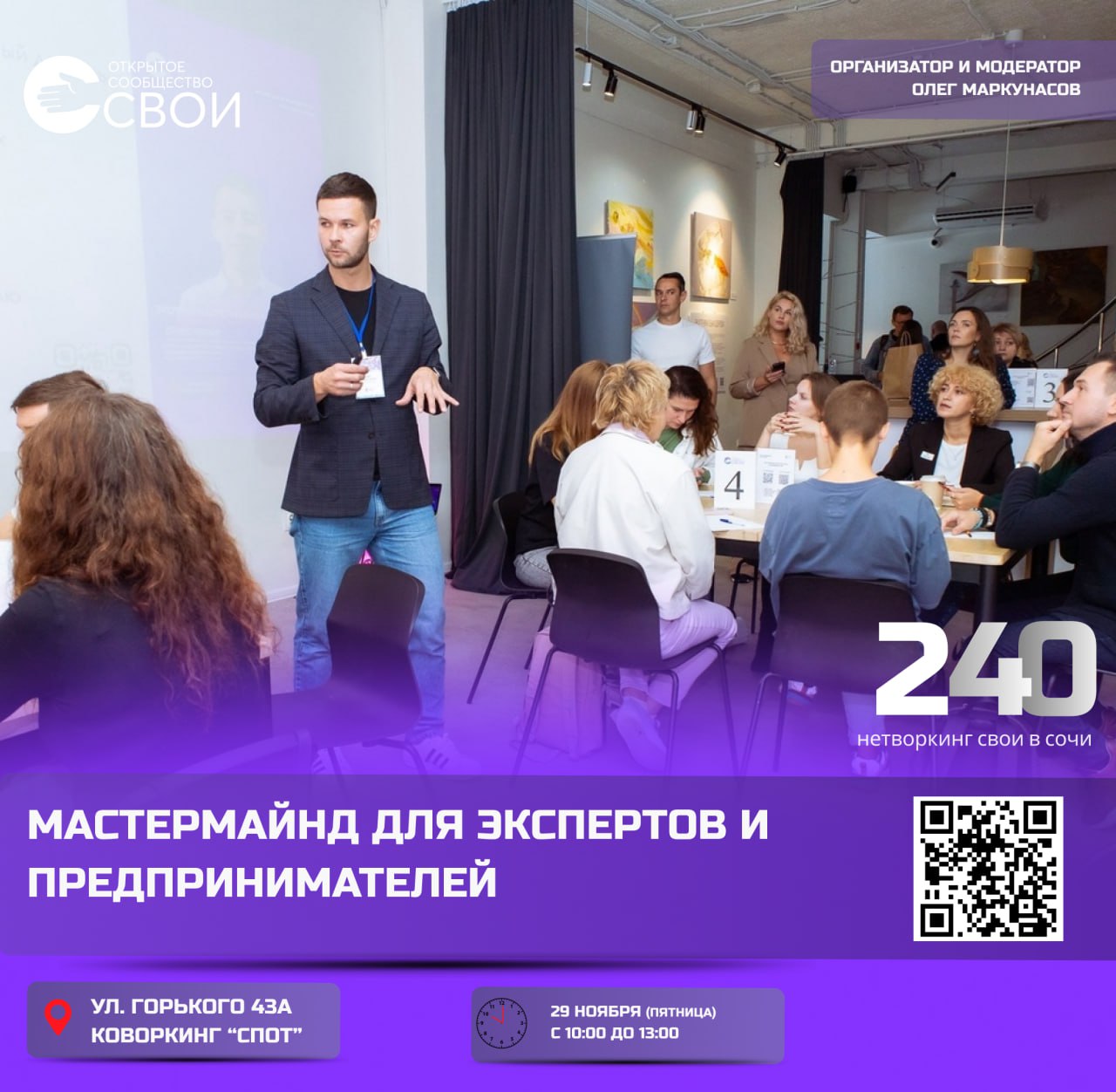 Мастермайнд "Своих"